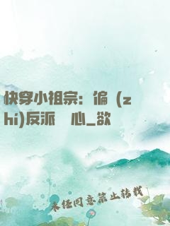 快穿小祖宗：偏執(zhí)反派動個心