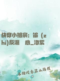 快穿小祖宗：偏執(zhí)反派動個心
