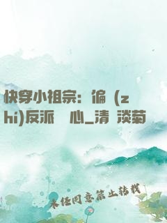 快穿小祖宗：偏執(zhí)反派動個心