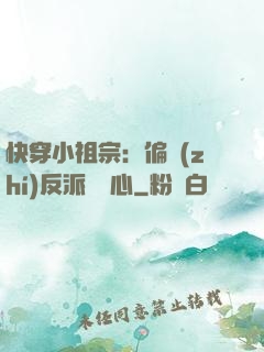 快穿小祖宗：偏執(zhí)反派動個心