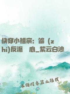 快穿小祖宗：偏執(zhí)反派動個心