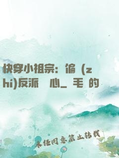 快穿小祖宗：偏執(zhí)反派動個心