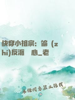 快穿小祖宗：偏執(zhí)反派動個心