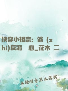 快穿小祖宗：偏執(zhí)反派動個心