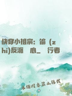 快穿小祖宗：偏執(zhí)反派動個心