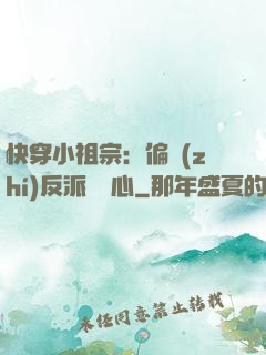 快穿小祖宗：偏執(zhí)反派動個心