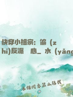 快穿小祖宗：偏執(zhí)反派動個心