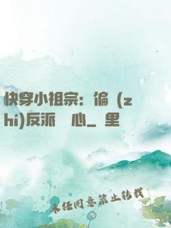 快穿小祖宗：偏執(zhí)反派動個心