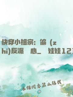 快穿小祖宗：偏執(zhí)反派動個心