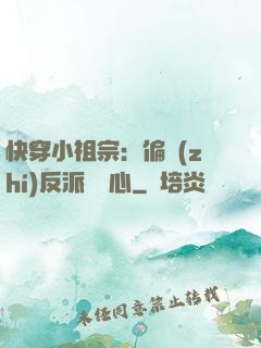 快穿小祖宗：偏執(zhí)反派動個心