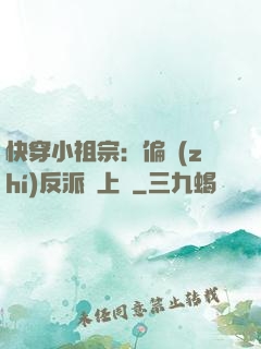 快穿小祖宗：偏執(zhí)反派寵上癮