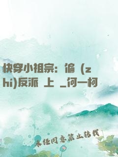 快穿小祖宗：偏執(zhí)反派寵上癮
