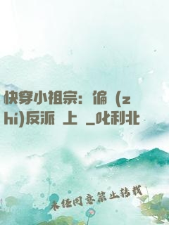 快穿小祖宗：偏執(zhí)反派寵上癮