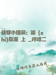 快穿小祖宗：偏執(zhí)反派寵上癮