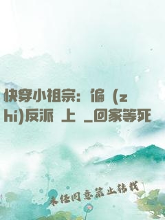 快穿小祖宗：偏執(zhí)反派寵上癮