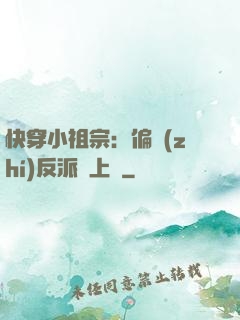快穿小祖宗：偏執(zhí)反派寵上癮