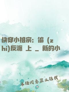快穿小祖宗：偏執(zhí)反派寵上癮