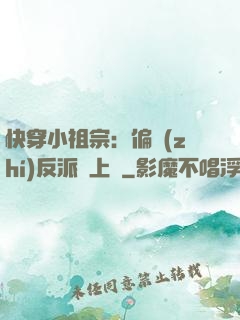 快穿小祖宗：偏執(zhí)反派寵上癮