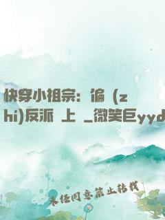 快穿小祖宗：偏執(zhí)反派寵上癮