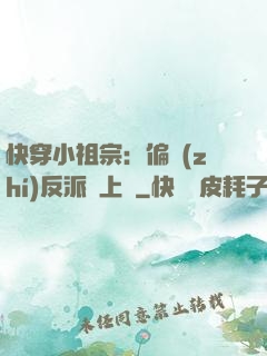 快穿小祖宗：偏執(zhí)反派寵上癮