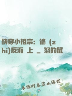 快穿小祖宗：偏執(zhí)反派寵上癮