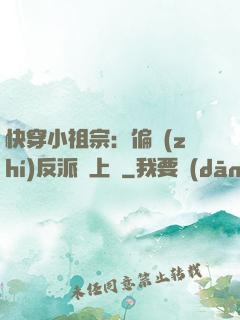 快穿小祖宗：偏執(zhí)反派寵上癮