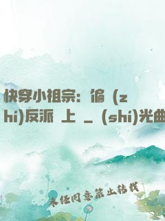 快穿小祖宗：偏執(zhí)反派寵上癮