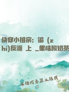 快穿小祖宗：偏執(zhí)反派寵上癮