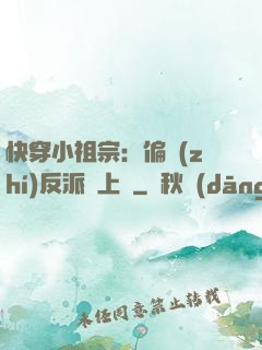 快穿小祖宗：偏執(zhí)反派寵上癮