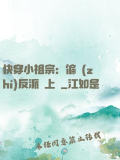 快穿小祖宗：偏執(zhí)反派寵上癮