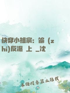 快穿小祖宗：偏執(zhí)反派寵上癮