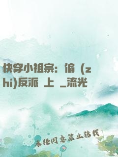 快穿小祖宗：偏執(zhí)反派寵上癮