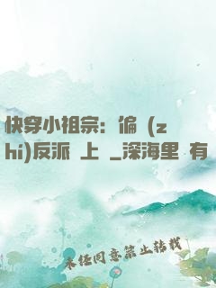 快穿小祖宗：偏執(zhí)反派寵上癮