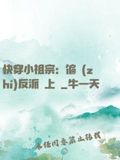 快穿小祖宗：偏執(zhí)反派寵上癮