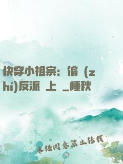 快穿小祖宗：偏執(zhí)反派寵上癮