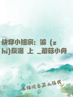快穿小祖宗：偏執(zhí)反派寵上癮