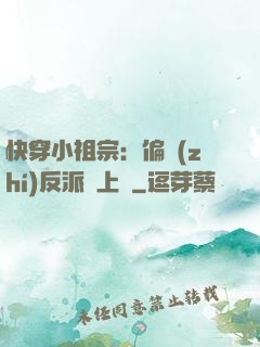 快穿小祖宗：偏執(zhí)反派寵上癮