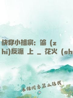 快穿小祖宗：偏執(zhí)反派寵上癮