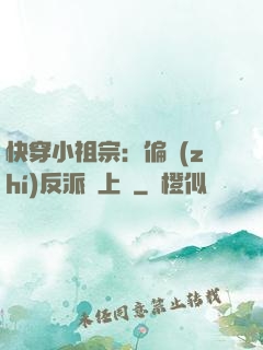 快穿小祖宗：偏執(zhí)反派寵上癮