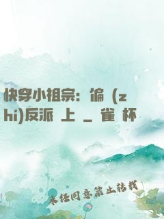 快穿小祖宗：偏執(zhí)反派寵上癮