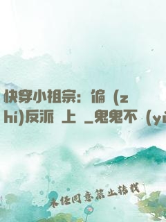 快穿小祖宗：偏執(zhí)反派寵上癮