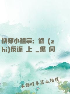 快穿小祖宗：偏執(zhí)反派寵上癮