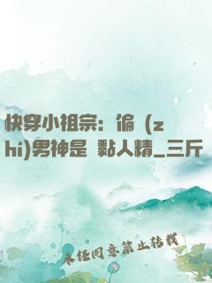 快穿小祖宗：偏執(zhí)男神是個黏人精