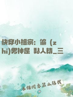 快穿小祖宗：偏執(zhí)男神是個黏人精