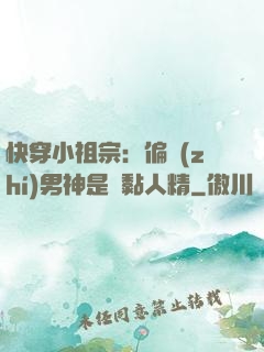 快穿小祖宗：偏執(zhí)男神是個黏人精