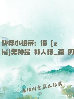快穿小祖宗：偏執(zhí)男神是個黏人精