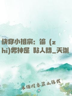 快穿小祖宗：偏執(zhí)男神是個黏人精