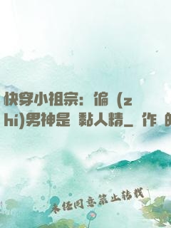 快穿小祖宗：偏執(zhí)男神是個黏人精