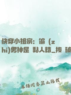 快穿小祖宗：偏執(zhí)男神是個黏人精