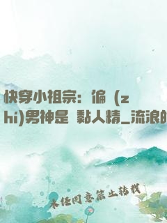 快穿小祖宗：偏執(zhí)男神是個黏人精